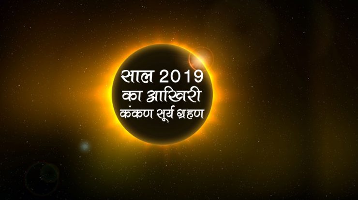 Solar Eclipse साल 2019 का आखिरी कंकण सूर्य ग्रहण