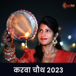करवा चौथ