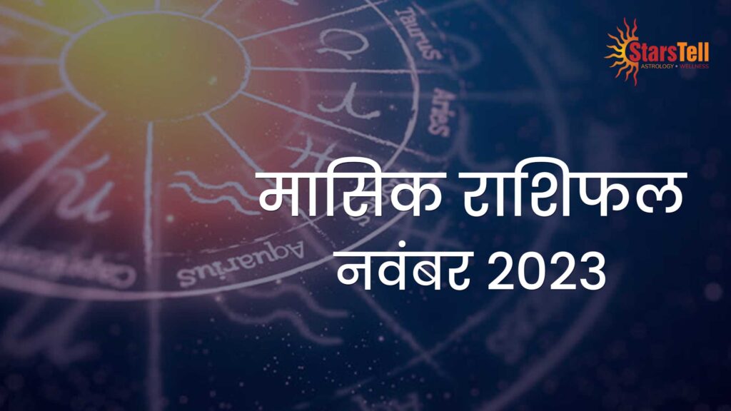 मासिक-राशिफल-नवंबर