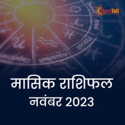 मासिक-राशिफल नवंबर