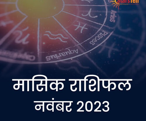 मासिक-राशिफल नवंबर