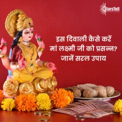 इस-दिवाली-कैसे-करें-मां-लक्ष्मी-जी-को-प्रसन्न-जानें-सरल-उपाय