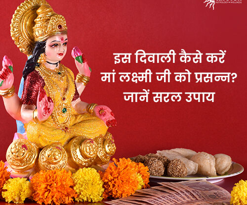 इस-दिवाली-कैसे-करें-मां-लक्ष्मी-जी-को-प्रसन्न-जानें-सरल-उपाय