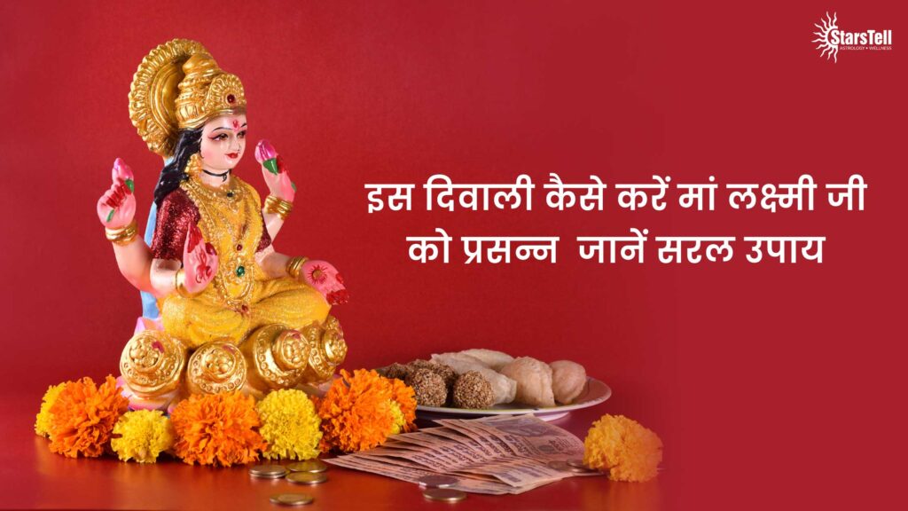 इस-दिवाली-कैसे-करें-मां-लक्ष्मी-जी-को-प्रसन्न-जानें-सरल-उपाय