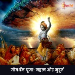 गोवर्धन पूजा
