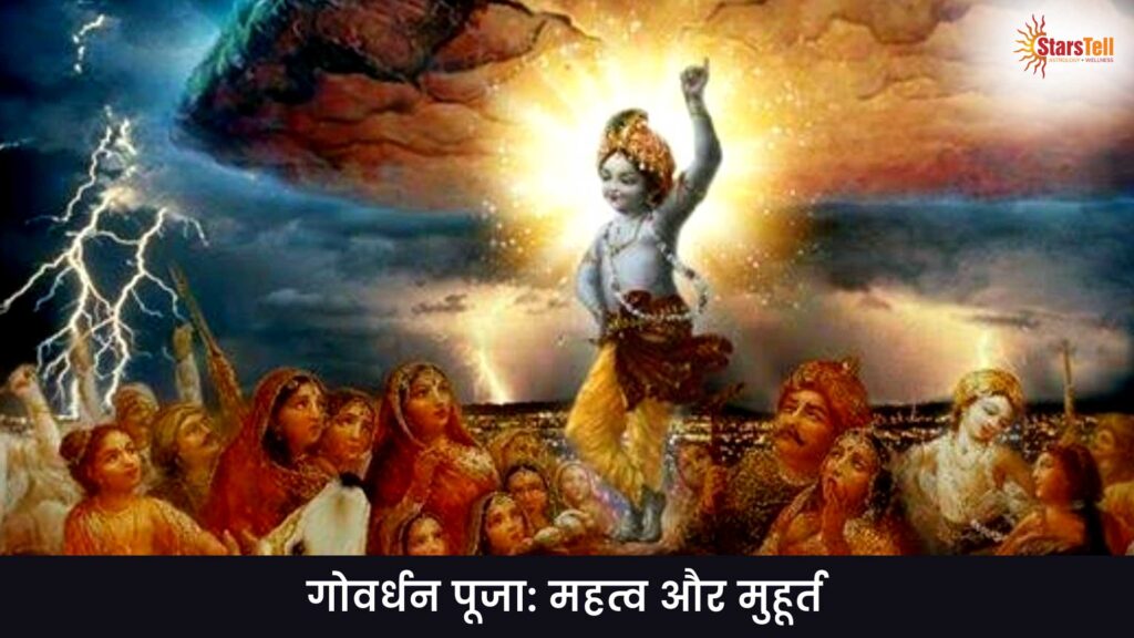 गोवर्धन पूजा