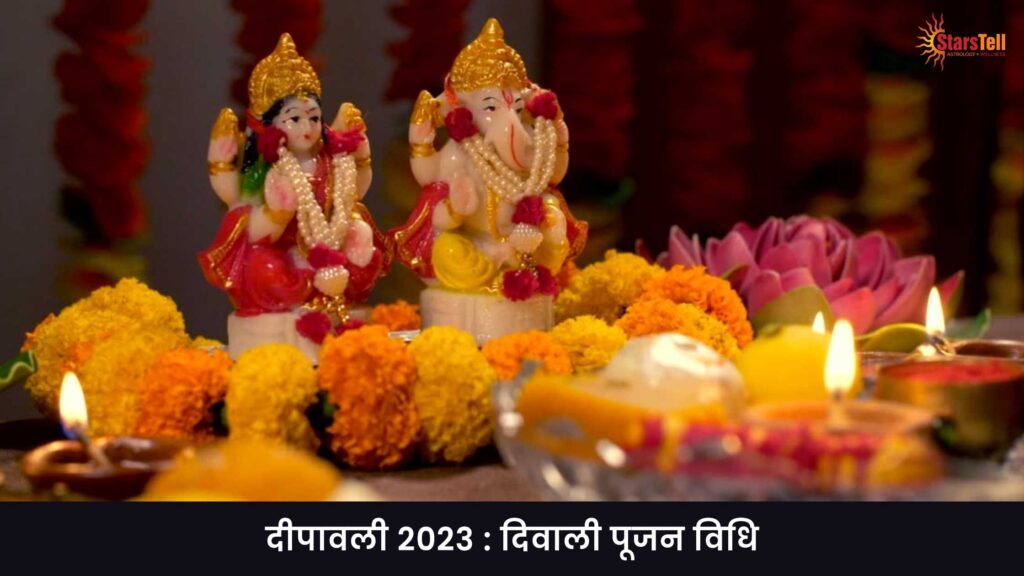 दिवाली पूजन विधि