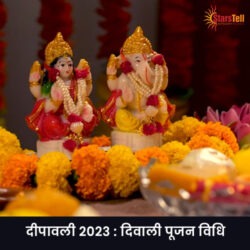 दिवाली पूजन विधि