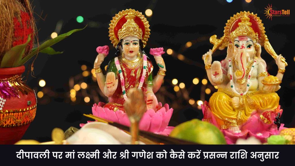 दीपावली-पर-मां-लक्ष्मी-और-श्री-गणेश-को-कैसे-करें-प्रसन्न-राशि-अनुसार-