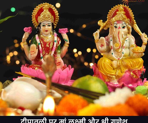 दीपावली-पर-मां-लक्ष्मी-और-श्री-गणेश-को-कैसे-करें-प्रसन्न-राशि-अनुसार