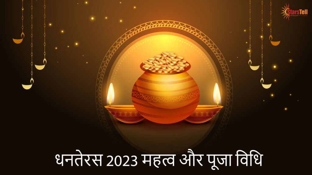 धनतेरस 2023