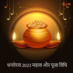 धनतेरस-2023