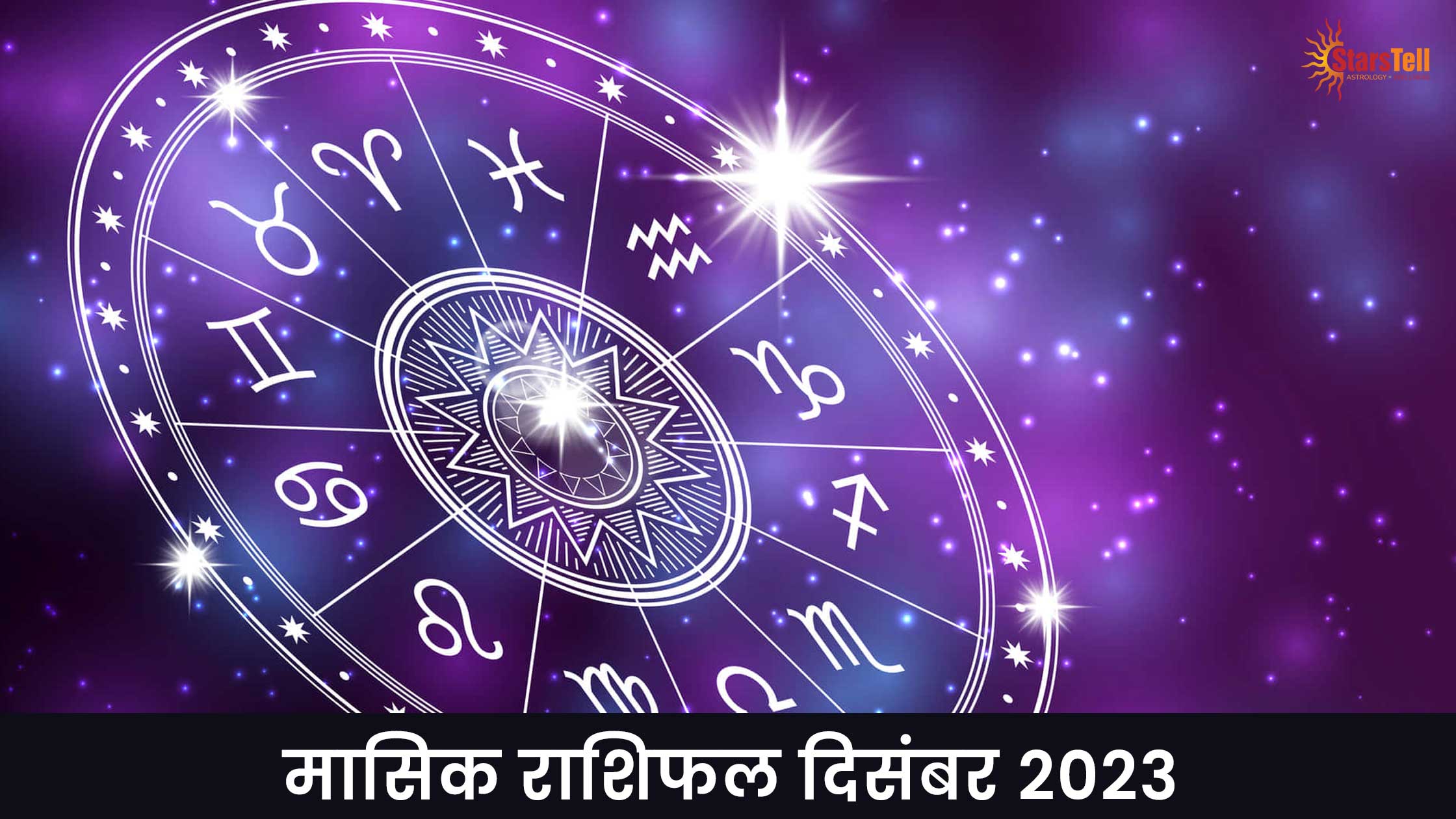मासिक राशिफल दिसंबर 2023