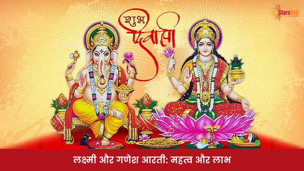 लक्ष्मी-और-गणेश-आरती-महत्व-और-लाभ-2240x1260 (1)
