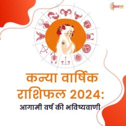 कन्या वार्षिक राशिफल 2024