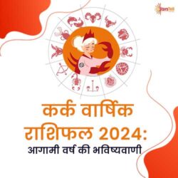 कर्क वार्षिक राशिफल 2024