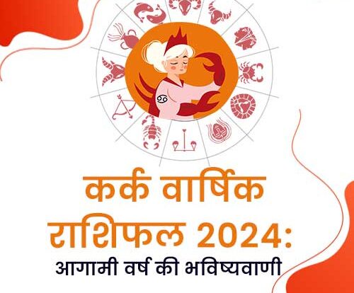 कर्क वार्षिक राशिफल 2024
