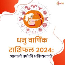 धनु वार्षिक राशिफल 2024