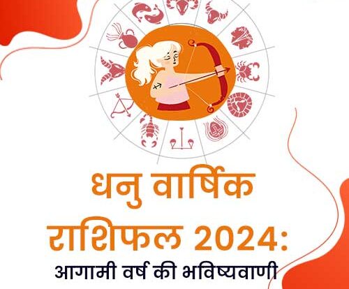 धनु वार्षिक राशिफल 2024