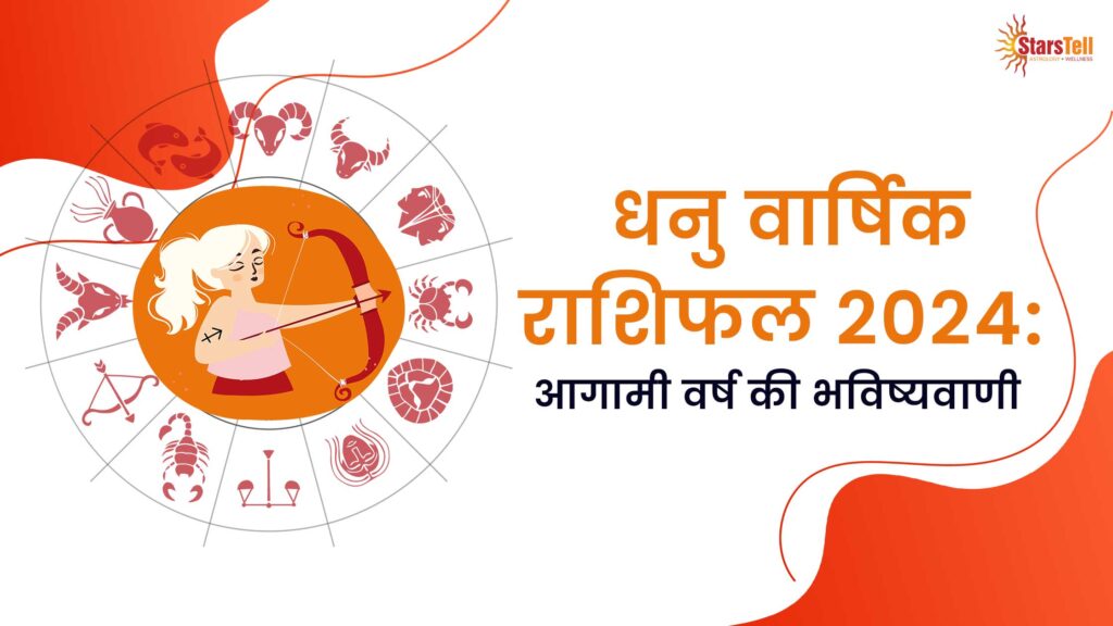 धनु वार्षिक राशिफल 2024