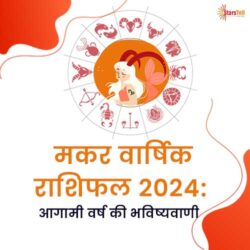 मकर वार्षिक राशिफल 2024