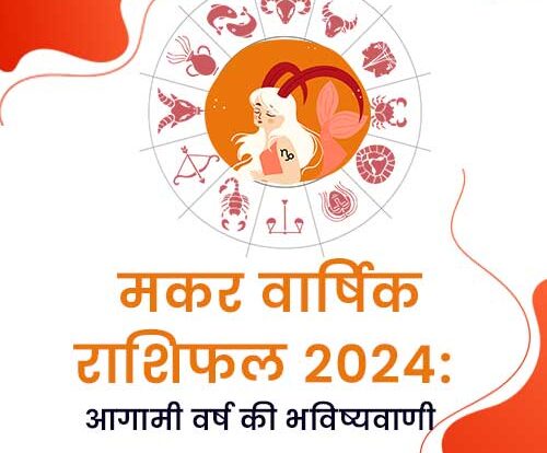 मकर वार्षिक राशिफल 2024