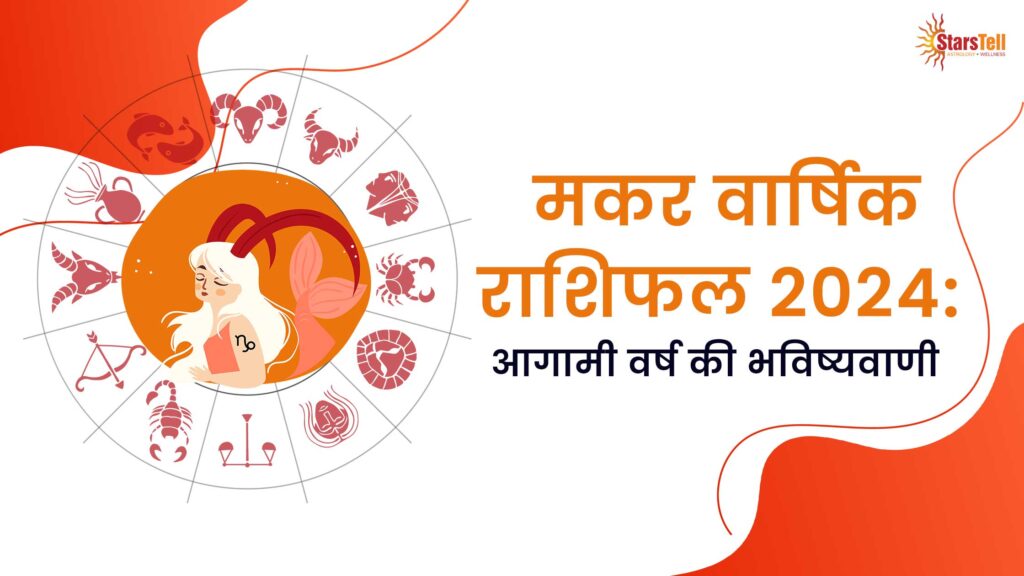 मकर वार्षिक राशिफल 2024