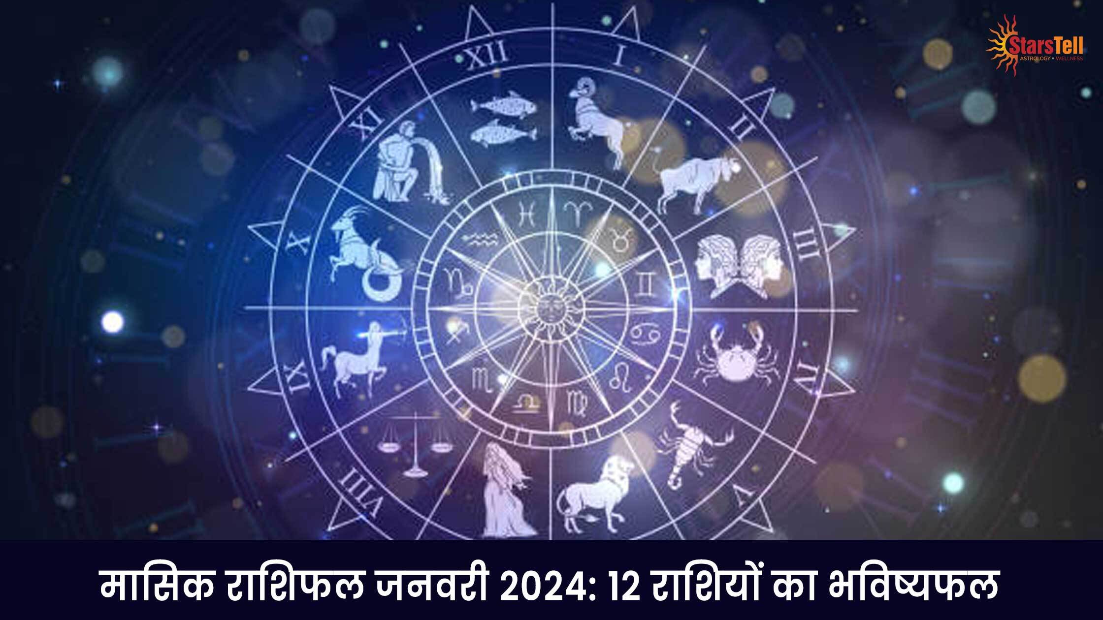 मासिक राशिफल जनवरी 2024