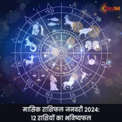 मासिक-राशिफल-जनवरी-2024