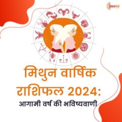 मिथुन वार्षिक राशिफल 2024