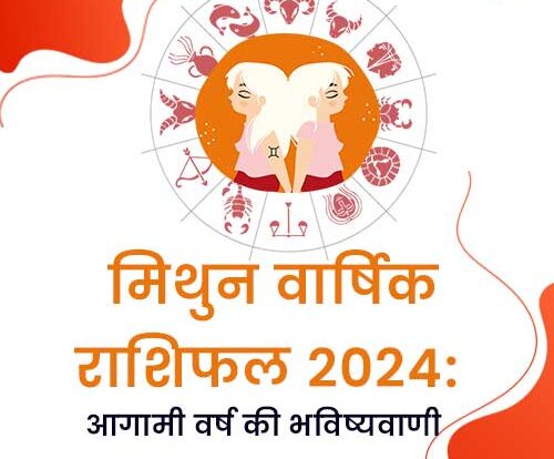 मिथुन वार्षिक राशिफल 2024