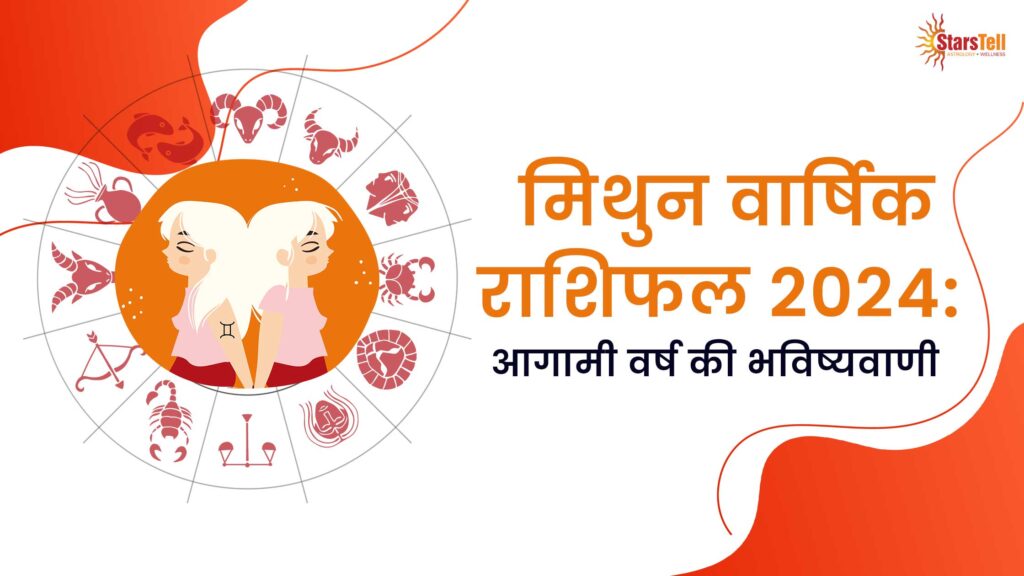 मिथुन वार्षिक राशिफल 2024
