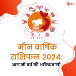मीन वार्षिक राशिफल 2024
