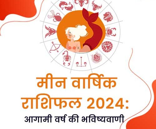 मीन वार्षिक राशिफल 2024
