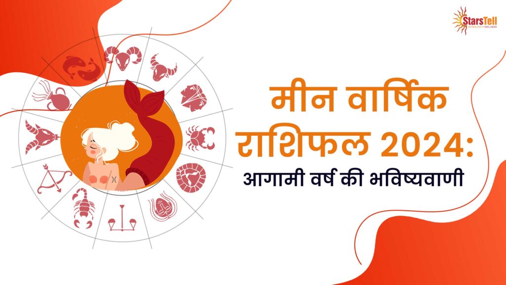 मीन वार्षिक राशिफल 2024