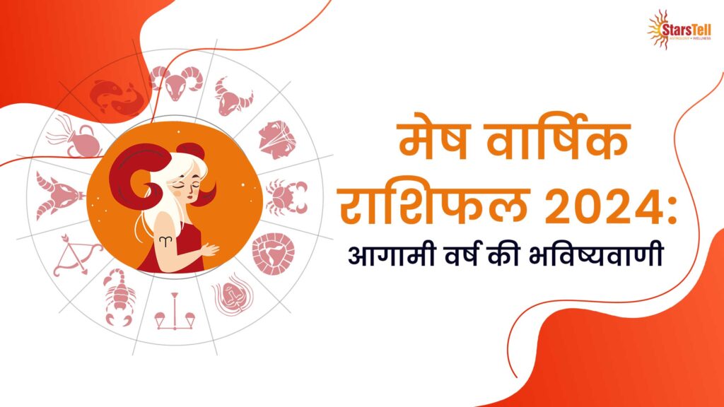 मेष वार्षिक राशिफल 2024