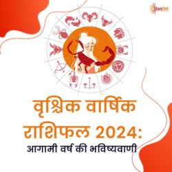 वृश्चिक वार्षिक राशिफल 2024