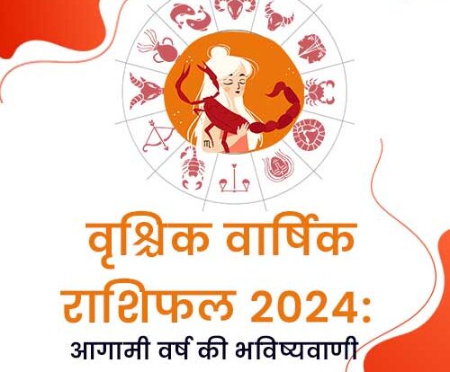 वृश्चिक वार्षिक राशिफल 2024