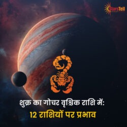 शुक्र का गोचर वृश्चिक राशि में