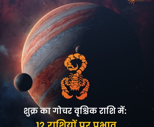 शुक्र का गोचर वृश्चिक राशि में