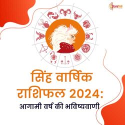 सिंह वार्षिक राशिफल 2024