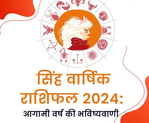 सिंह वार्षिक राशिफल 2024