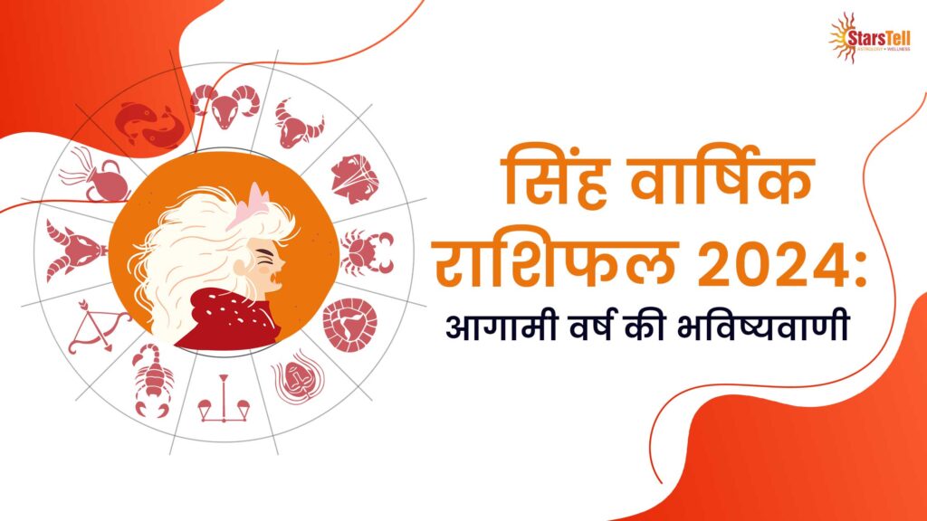 सिंह वार्षिक राशिफल 2024