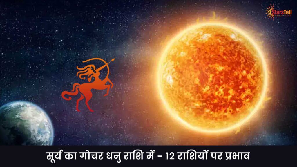 सूर्य-का-गोचर-धनु-राशि-में