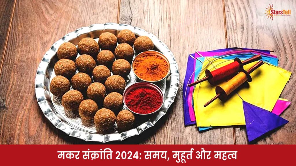 मकर संक्रांति 2024