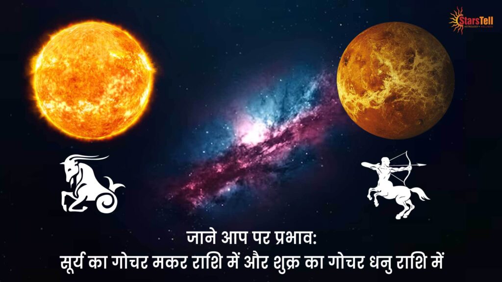 सूर्य का गोचर मकर राशि में