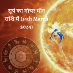 सूर्य का गोचर मीन राशि में