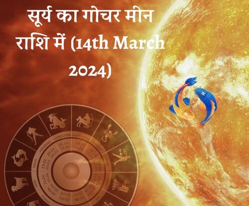 सूर्य का गोचर मीन राशि में