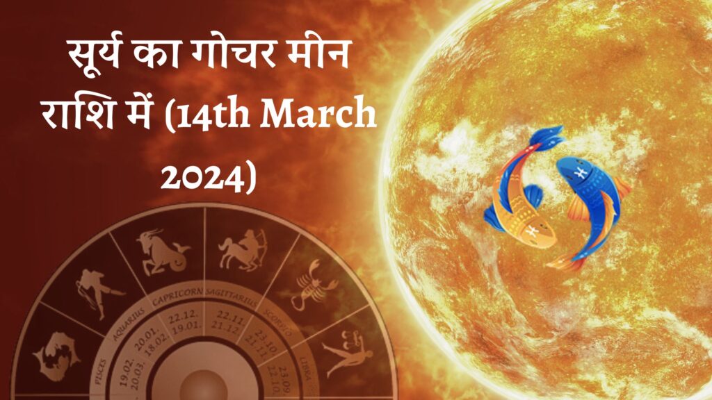 सूर्य का गोचर मीन राशि में