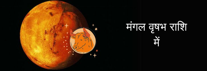 मंगल वृषभ राशि में